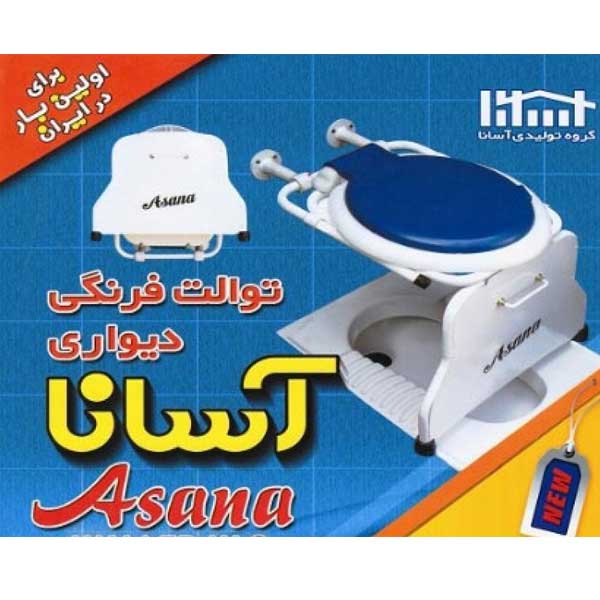 توالت فرنگی فلزی دیواری تاشو آسانا