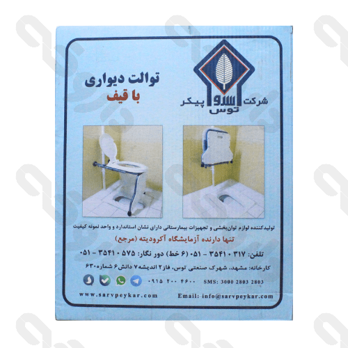 توالت فرنگی دیواری تاشو سرو پیکر توس